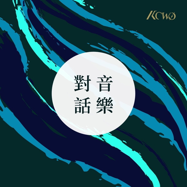 Artwork for 對話音樂