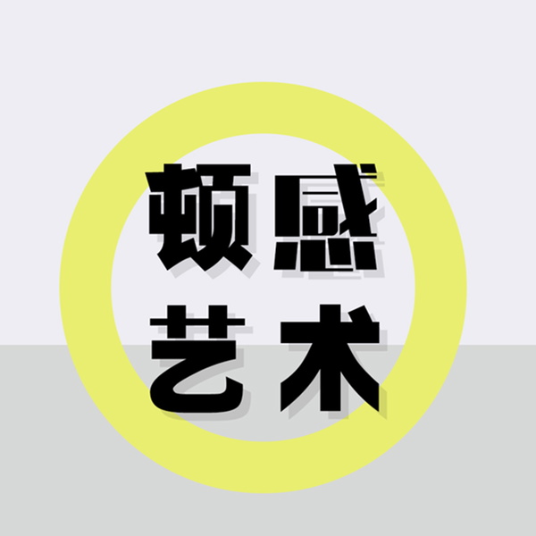 Artwork for 顿感艺术