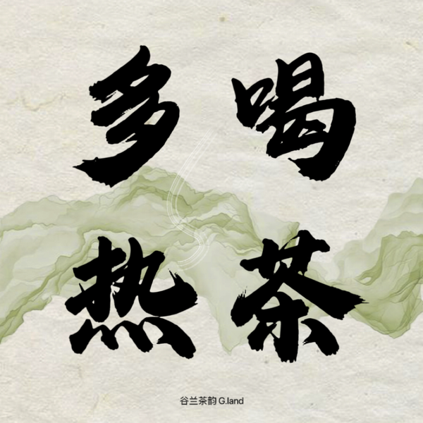 Artwork for 多喝热茶 Lim Teh