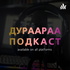 Дураараа подкаст
