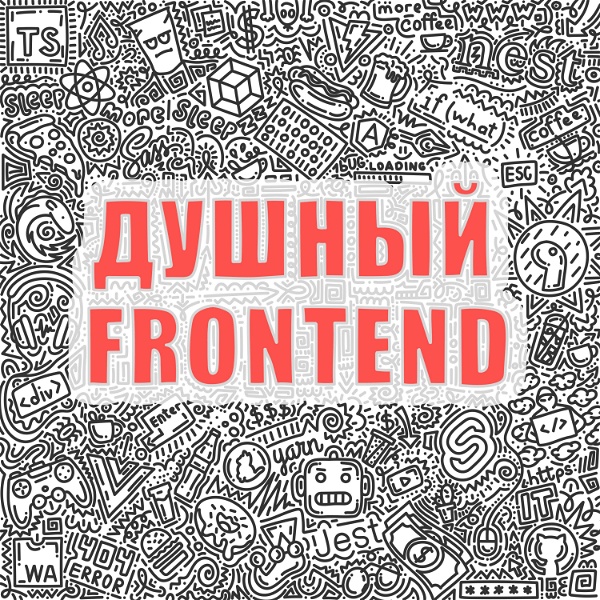 Artwork for Душный Frontend