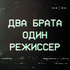 Два брата, один фильм