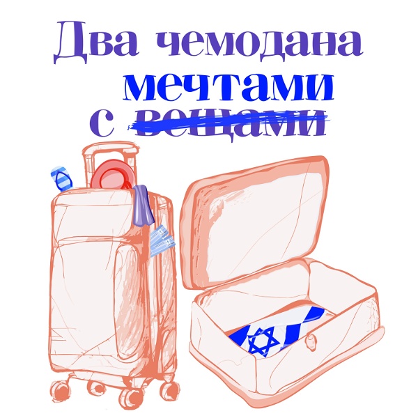 Artwork for Два чемодана с мечтами