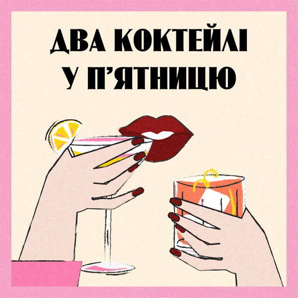 Artwork for Два коктейлі у п'ятницю