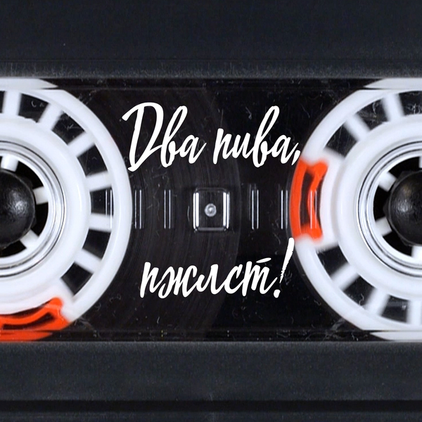 Artwork for Два пива, пжлст!