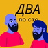 Два По Сто
