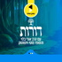 דורות | בהגשת אורי בלוי ומוטי ויינשטוק - מבית תוכן אחד