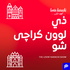 دی لوون کراچی شو