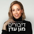 דיבורים מגן עדן