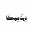 ديناميكا