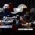 دائرة القادة