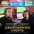 Джентльмены спорта