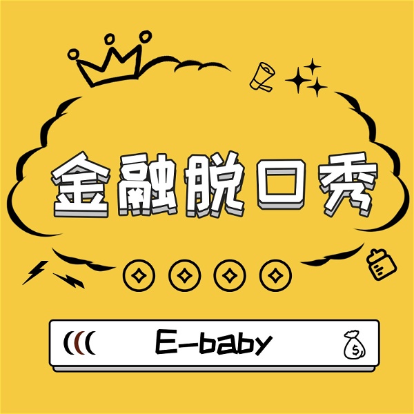 Artwork for E-Baby金融脱口秀