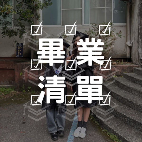 Artwork for 畢業清單