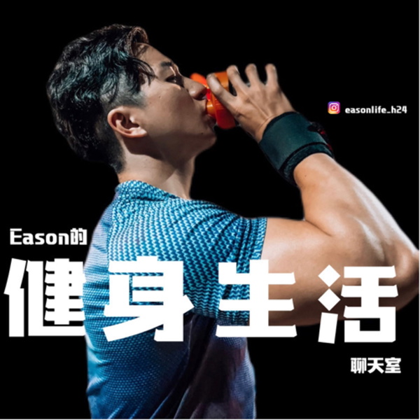 Artwork for Eason的健身生活聊天室