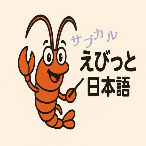 Artwork for えびっとサブカル日本語