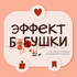 Эффект бабушки