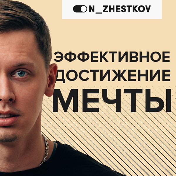 Artwork for Эффективное достижение мечты