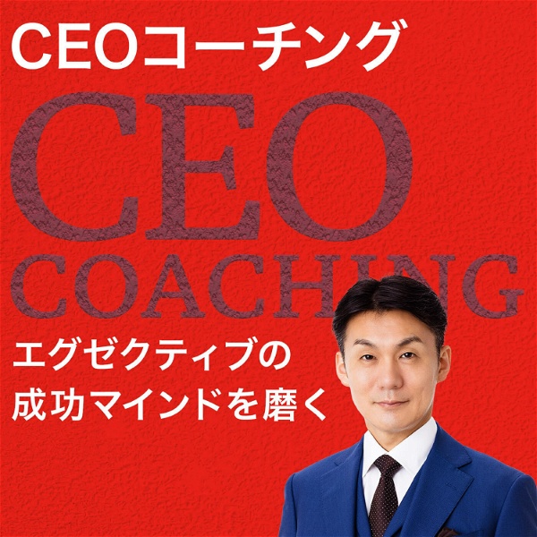 Artwork for エグゼクティブの成功マインドを磨く「CEOコーチング」