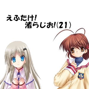 Artwork for えふたけ!渚らじお!(21)