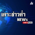 เคาะข่าวค่ำ | News