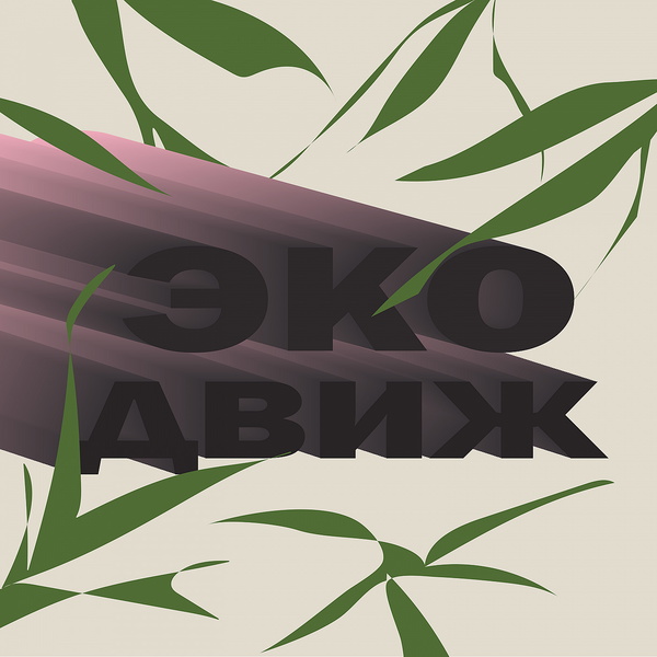 Artwork for ЭкоДвиж
