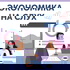 Экономика на слух