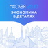 Экономика в деталях