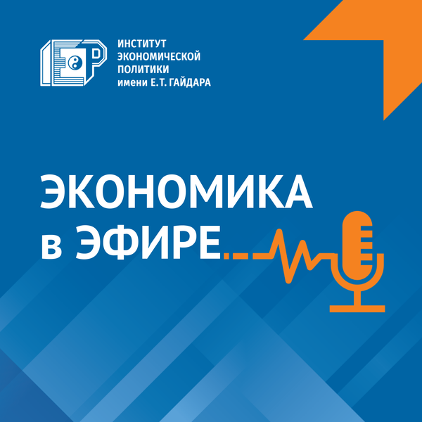 Artwork for Экономика в эфире