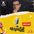 El Kabsoola - الكبسولة