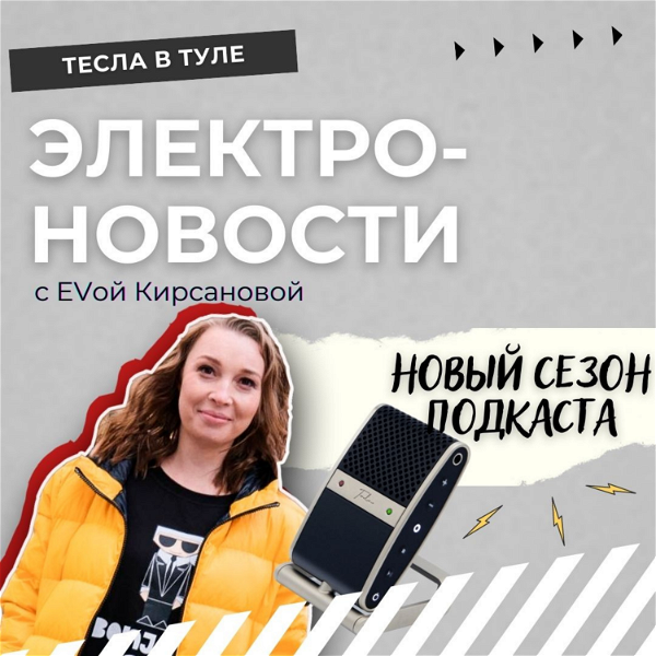 Artwork for Электро-новости с EVой Кирсановой. #ТеслаВтуле