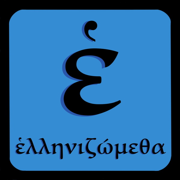 Artwork for Ellenizometha Ἑλληνιζώμεθα