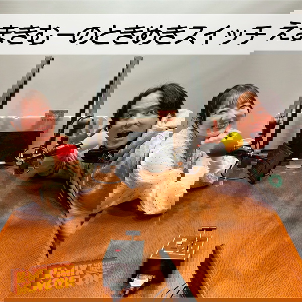 Artwork for えまきむーのときめきスイッチ