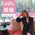 Emily 報報