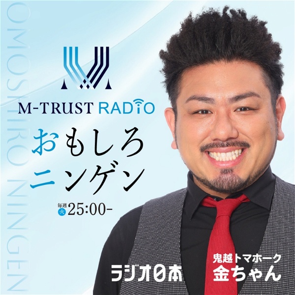 Artwork for M-TRUST RADIO　～おもしろニンゲン～