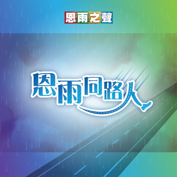 Artwork for 恩雨之聲「恩雨同路人」PODCAST