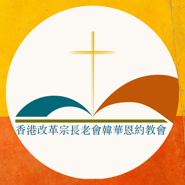Artwork for 恩約電台