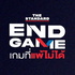 END GAME เกมที่แพ้ไม่ได้