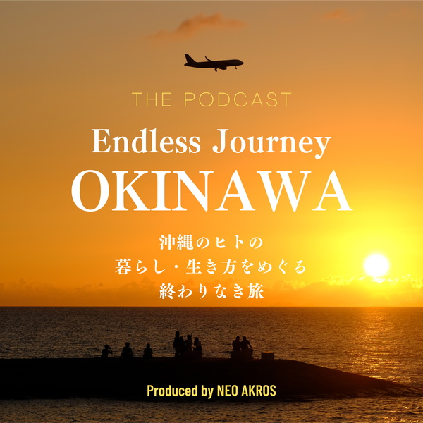 Artwork for 沖縄を想う・考えるラジオ「Endless Journey OKINAWA」