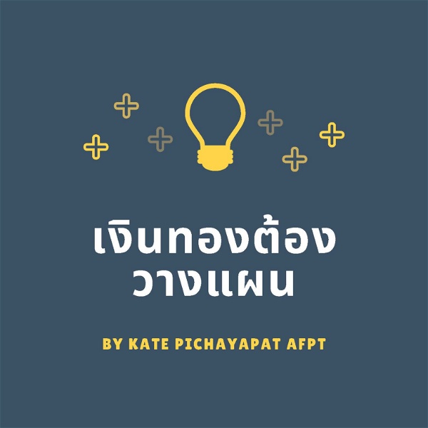 Artwork for เงินทองต้องวางแผน Kate Pichayapat's Podcast