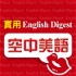 English Digest 實用空中美語