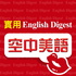 English Digest 實用空中美語