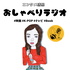 エンタメ感想 おしゃべりラジオ