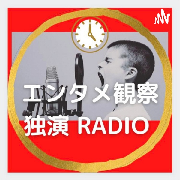 Artwork for エンタメ観察 独演ラジオ