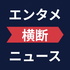 エンタメ横断ニュース