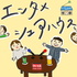 エンタメシェアハウス