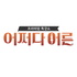 어쩌다 어른