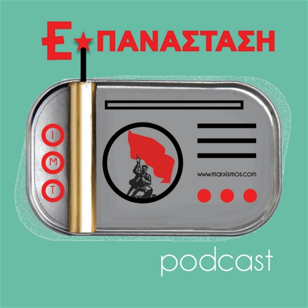 Artwork for ΕΠΑΝΑΣΤΑΣΗ podcast