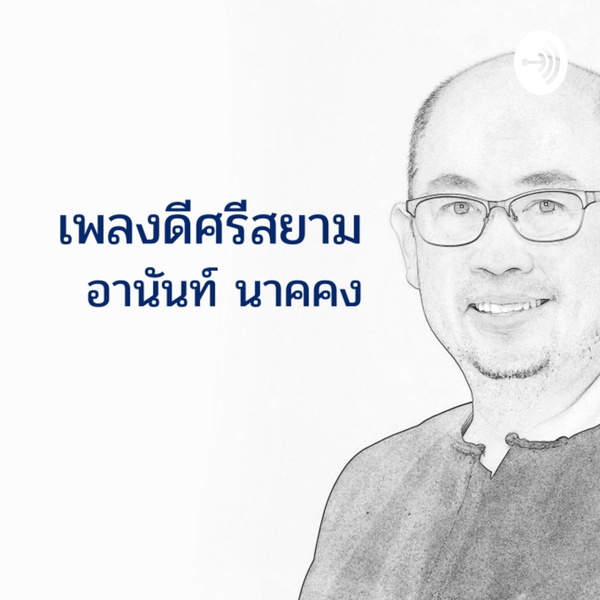 Artwork for เพลงดีศรีสยาม