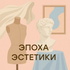 Эпоха эстетики